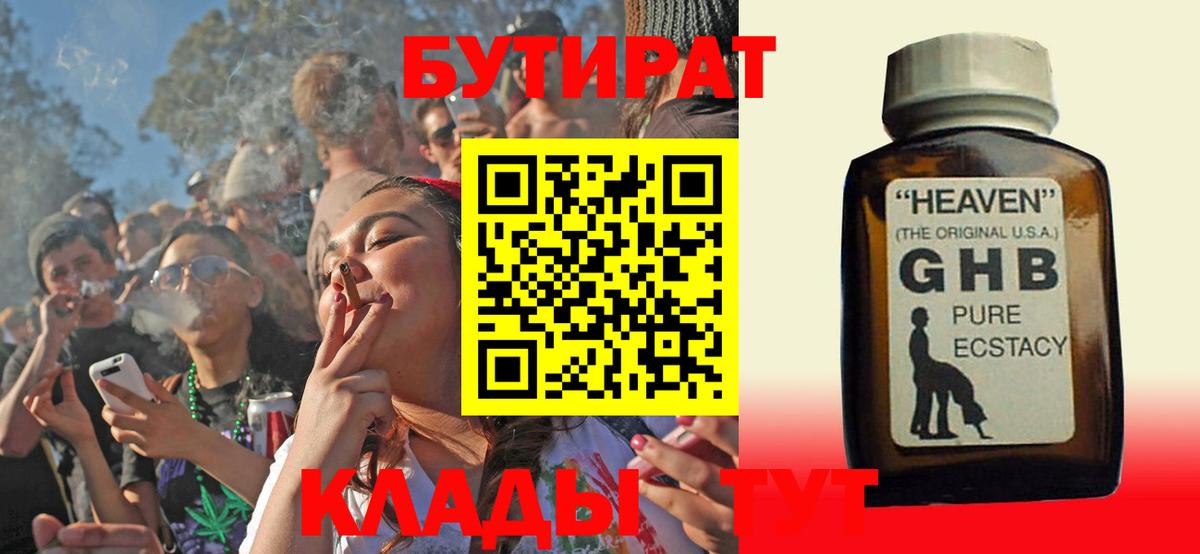 БУТИРАТ бутандиол  Вход с VPN  Мичуринск 