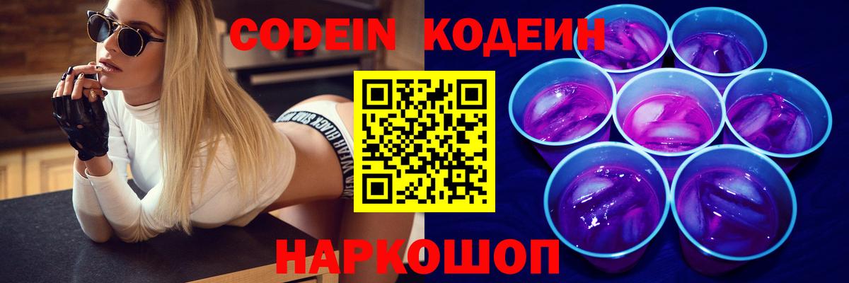 Мичуринск  Кодеиновый сироп Lean Purple Drank  Вход с VPN 